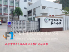 廣西南寧市經(jīng)開(kāi)區(qū)二小學(xué)校電動(dòng)門(mén)成功案例