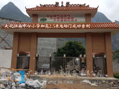 河池大化縣江南中心小學(xué)電動(dòng)門(mén)案例