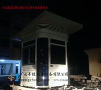 大化建設(shè)局鋼結(jié)構(gòu)崗?fù)ぜ巴＼噲?chǎng)收費(fèi)系統(tǒng)